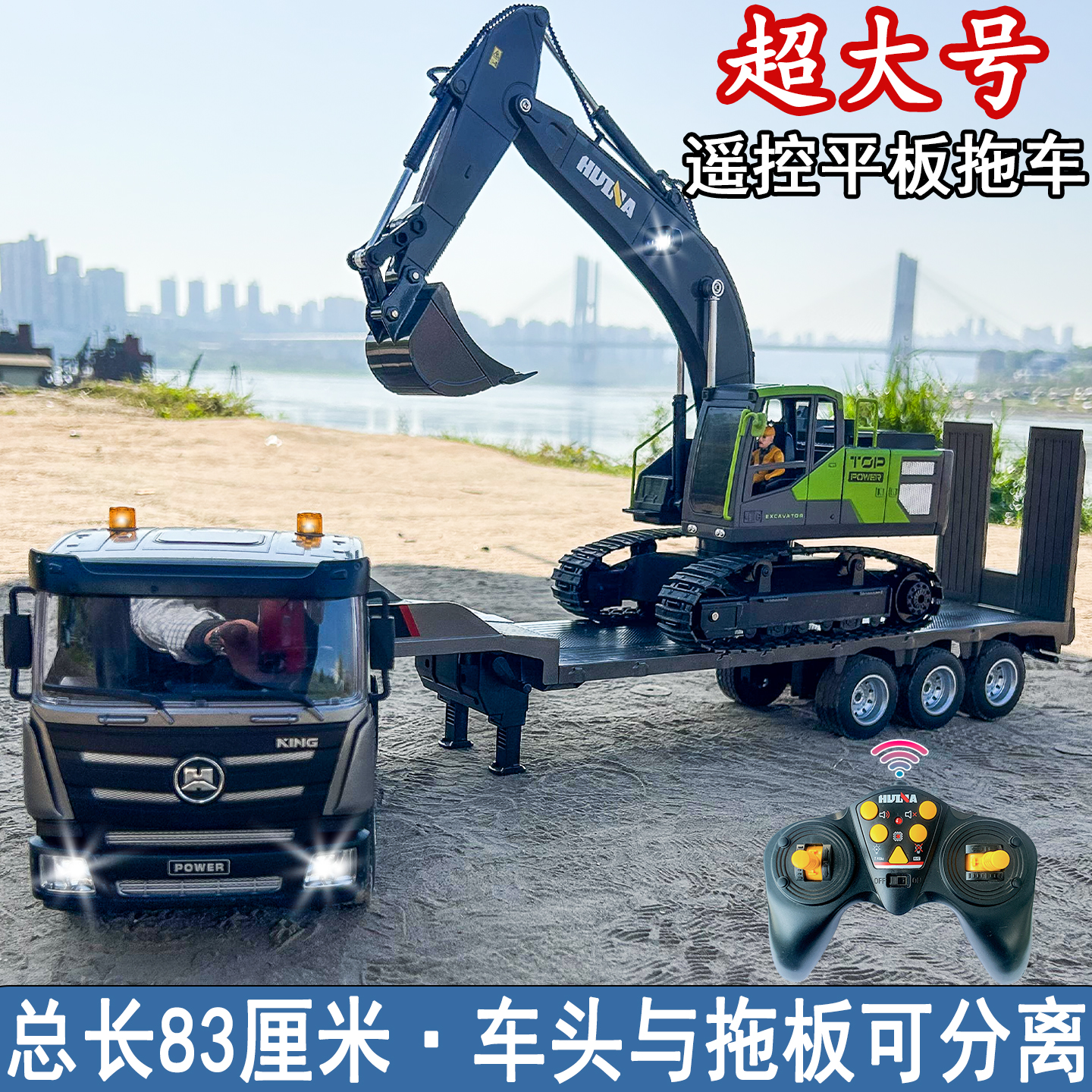 汇纳超大号遥控拖挂车充电半挂车