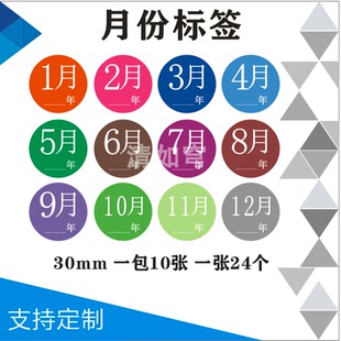 圆形3cm月份标签 日期标示1-12月份不同颜色贴纸不干胶可定制标签