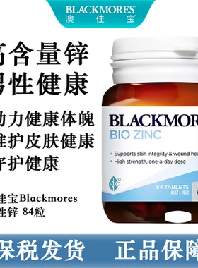 澳佳宝Blackmores活性锌84片澳洲进口男性生殖健康皮肤管理Zink