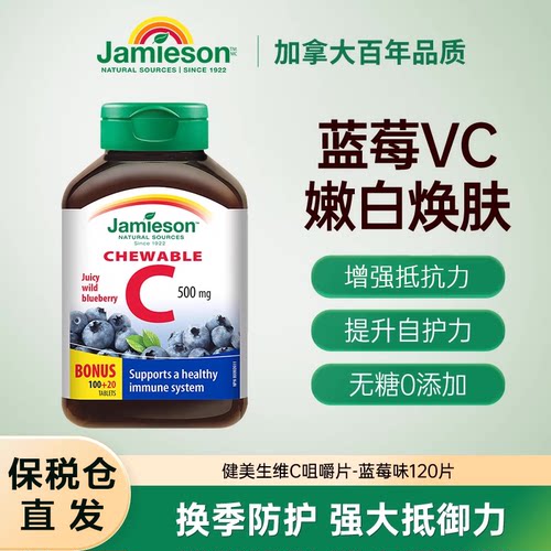 Jamieson健美生 进口天然维生素C咀嚼 片蓝莓味润白维生素c*120片