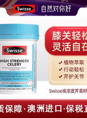 Swisse高浓度西芹籽胶囊50粒5000mg关爱关节健康尿酸舒护关节进口