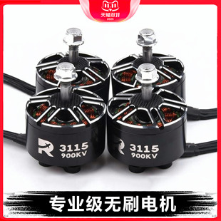 R3115 适配Mark4 900KV穿越机电机电机 6S宽压 APEX无人机 新品