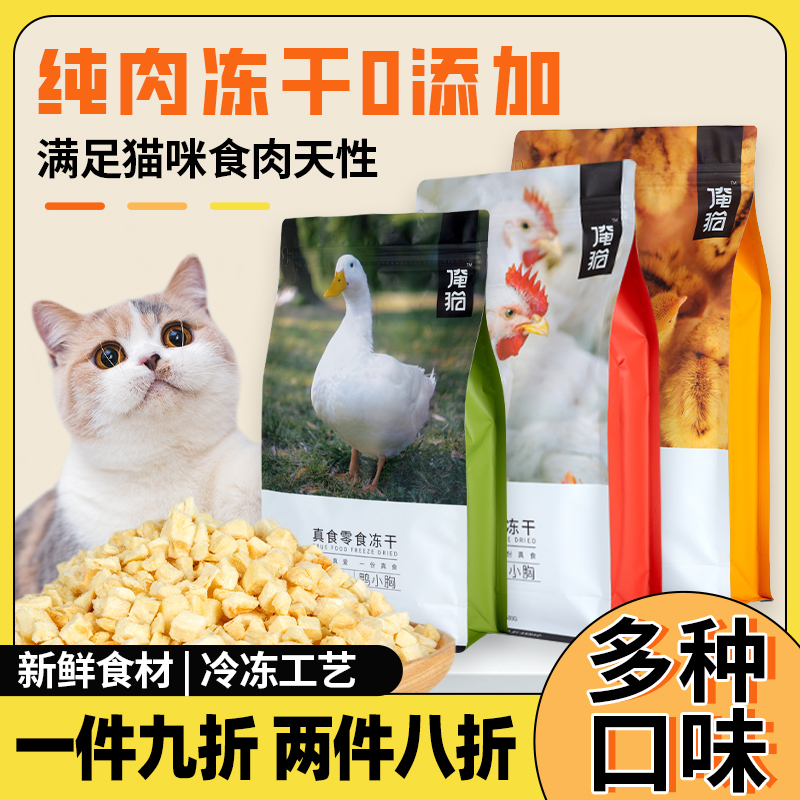 营养增肥俺猫冻干零食纯肉无添加