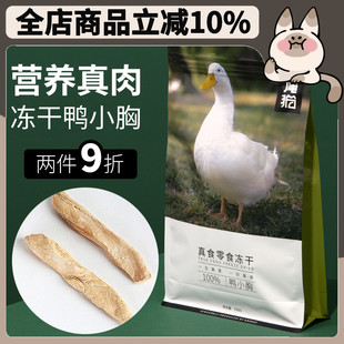 500g鸭小胸冻干鸭肉补充营养宠物猫好零食 猫冻干鸭胸冻干猫零食