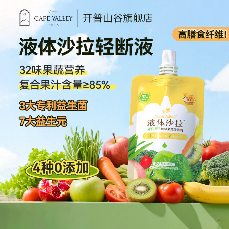 开普山谷液体沙拉果蔬汁高纤维低糖每日营养补充蔬果NFC鲜榨便携