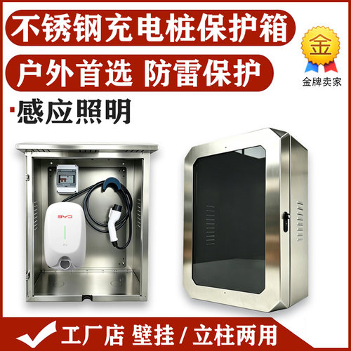 户外不锈钢比亚迪特斯拉零跑理想7kw充电桩保护箱立柱壁挂玻璃