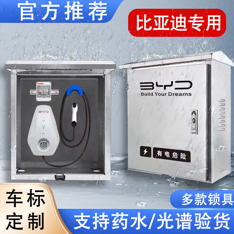 比亚迪秦元宋唐海豚豹特斯拉户外不锈钢充电桩保护箱立柱壁挂密码