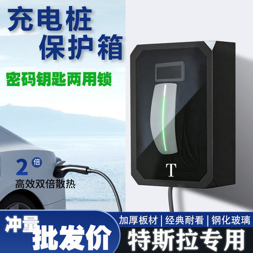 【工厂店】特斯拉充电桩保护箱