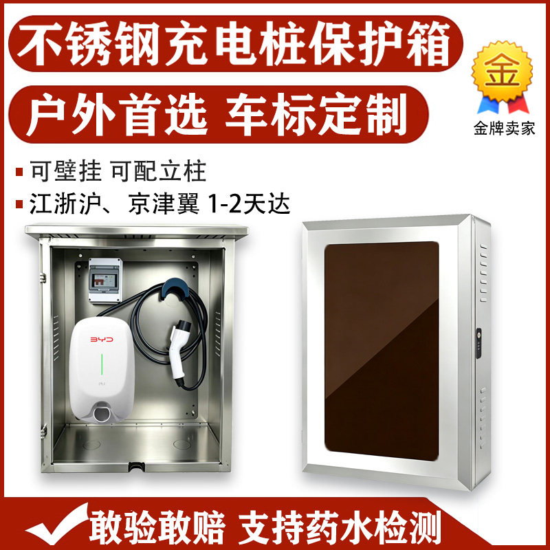 户外不锈钢适用比亚迪特斯拉问界理想7kw充电桩保护箱立柱壁挂304