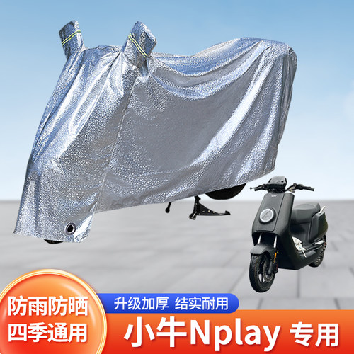 专用小牛Nplay电动车防雨罩防晒