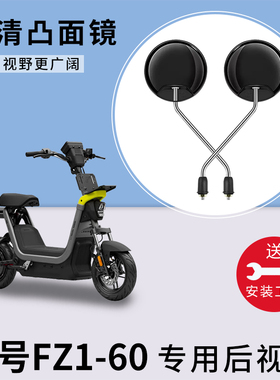 适用九号FZ1 60电动电瓶车反光镜大视野倒车广角后视镜通用倒后镜