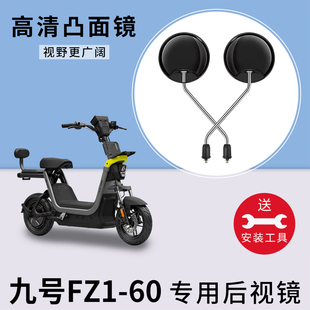 适用九号FZ1 60电动电瓶车反光镜大视野倒车广角后视镜通用倒后镜