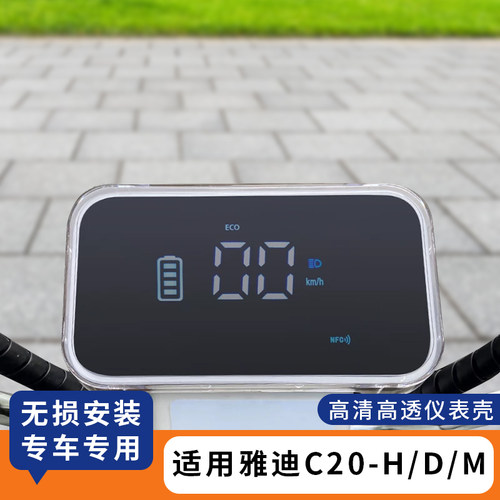 适用雅迪C20-H仪表罩防水仪表膜