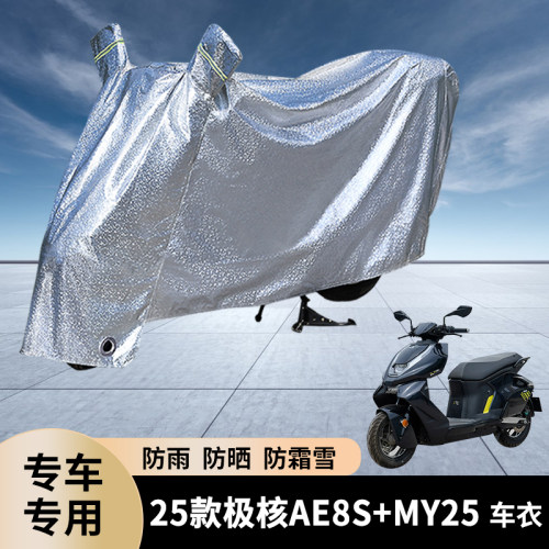 专用25款极核AE8S+MY25防雨罩