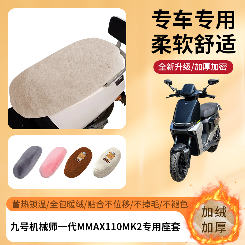 专用九号机械师一代MMAX110MK2冬季坐垫套电动车座套加绒加厚保暖