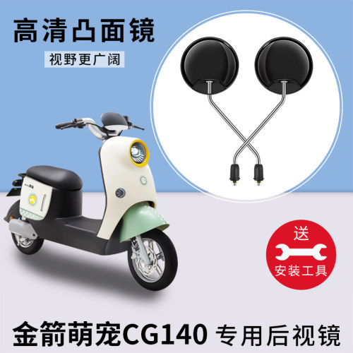 金箭萌宠CG140电瓶车反光镜子