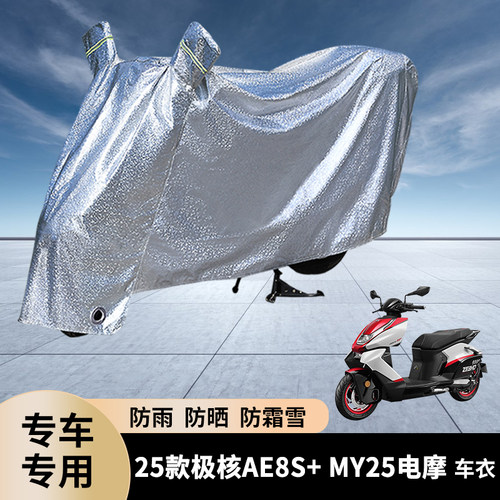专用25款极核AE8S+MY25防雨罩