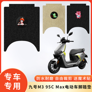 专用九号M395C Max电动车防水脚垫脚踩垫脚踏防滑垫子电瓶车脚踏