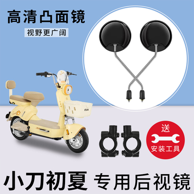适用小刀初夏电动电瓶车反光镜