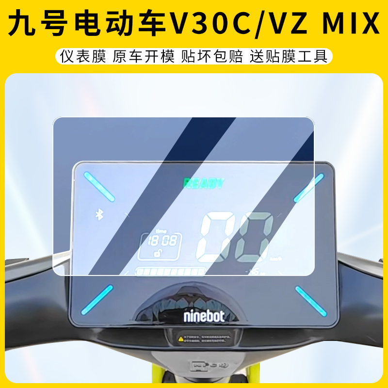适用九号电动车V30C/VzMIX仪表膜