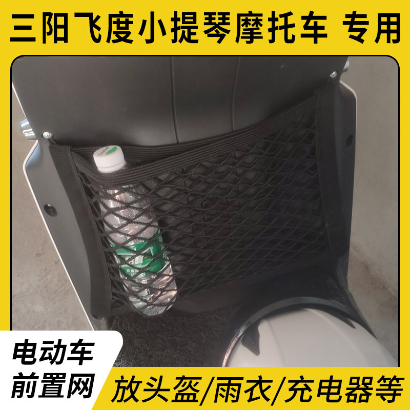 专用三阳飞度小提琴摩托车前置物网兜收纳挂物包电动储物挂袋配件