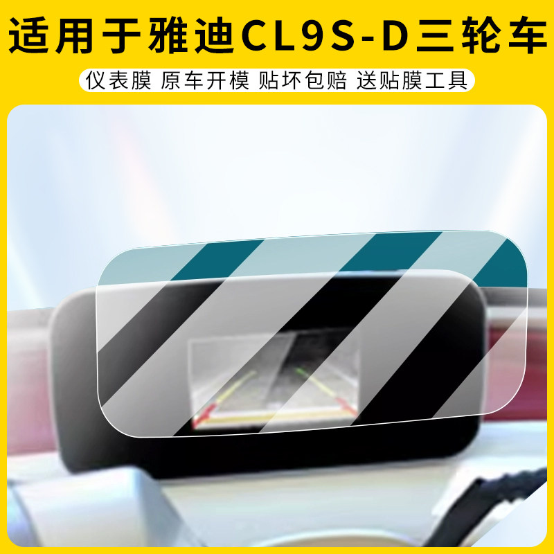适用雅迪CL9S-D三轮车仪表膜防刮
