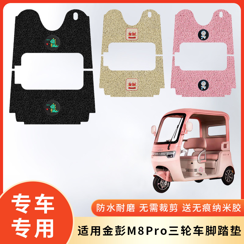 专用金彭M8Pro三轮车防水脚垫