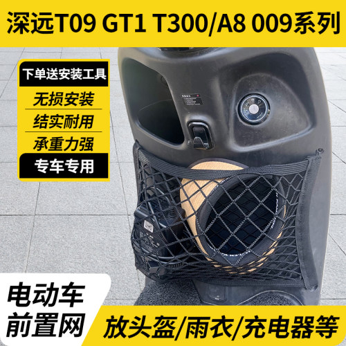 专用深远T300GT1电动车前置物兜