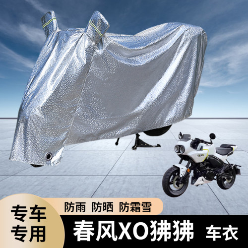 专用春风XO狒狒摩托车防雨罩