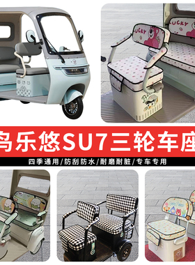 专用轻鸟乐悠SU7电动三轮车座套罩乐优四季通用坐垫座椅加厚防水