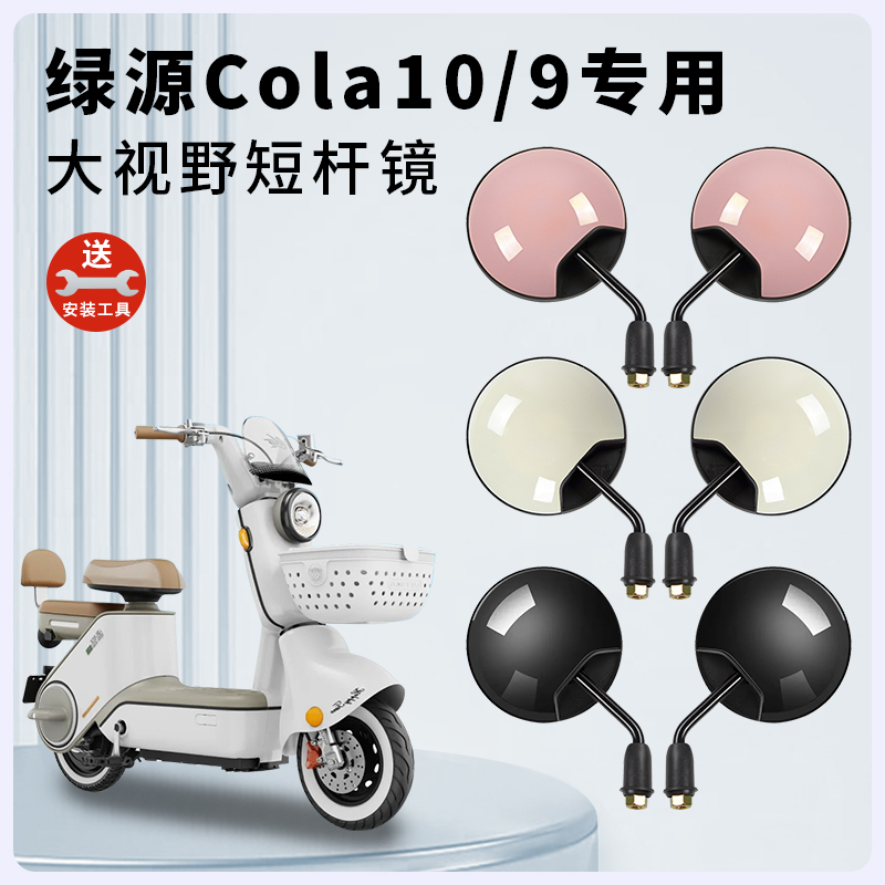 专用绿源Cola10/9电动短杆后视镜