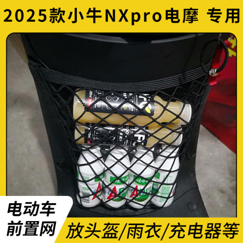 专用2025款小牛NXpro电瓶车网兜
