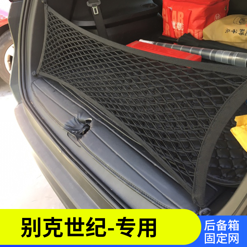 专用别克世纪汽车后备箱网兜MPV固定行李车内立网拦网储物收纳袋