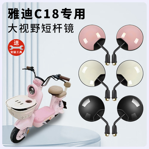 适用雅迪C18电动车短杆后视镜