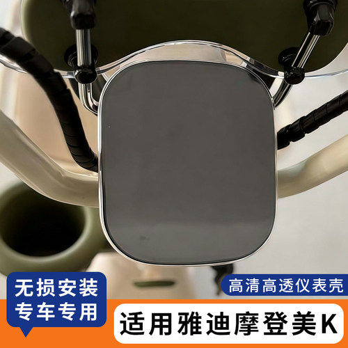 适用雅迪摩登美K仪表罩保护套