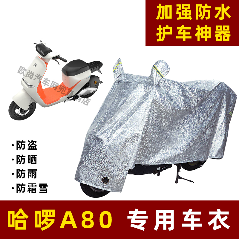 哈啰A80电动车防晒防雨罩防尘车衣雨衣防风车罩挡风防雨罩棚遮阳