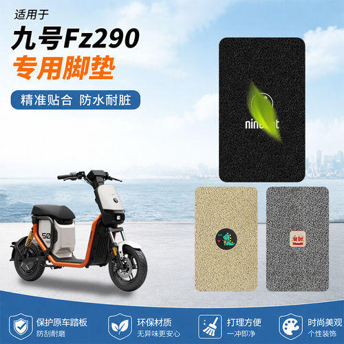 专用九号Fz290电动电瓶车脚垫防水防滑装饰脚踏垫脚踏耐磨配件