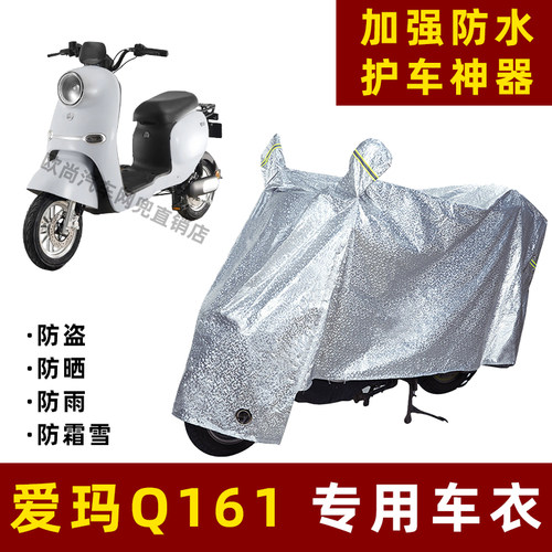 爱玛Q161电动车防晒防雨罩防尘车衣雨衣防风车罩挡风防雨罩棚遮阳