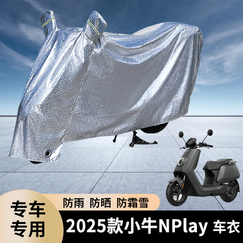 专用2025款小牛NPlay电动防雨罩