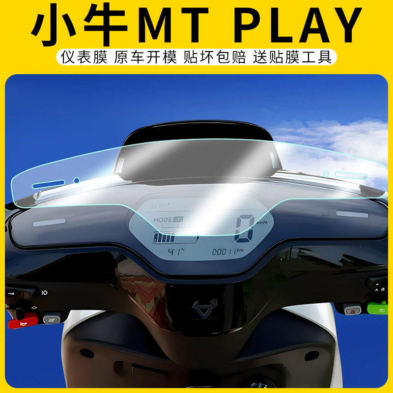 适用小牛MTplay仪表膜屏幕防刮