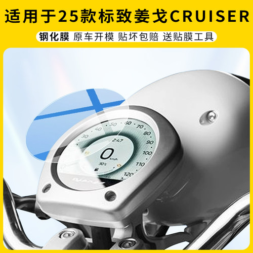 适用25款标致姜戈CRUISER仪表膜