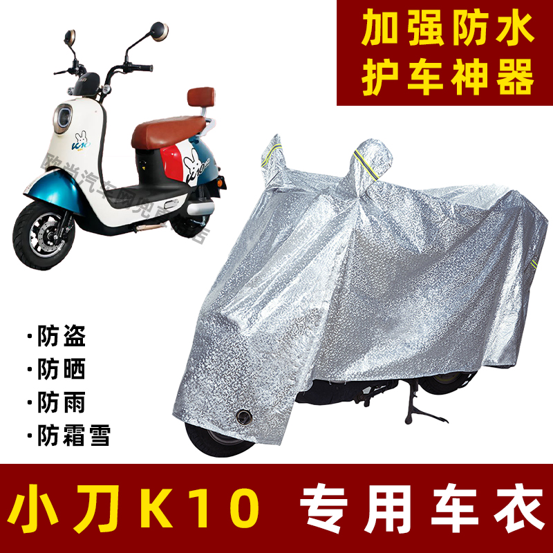小刀K10电动车防晒防雨罩防尘车衣雨衣防风车罩挡风防雨罩棚遮阳