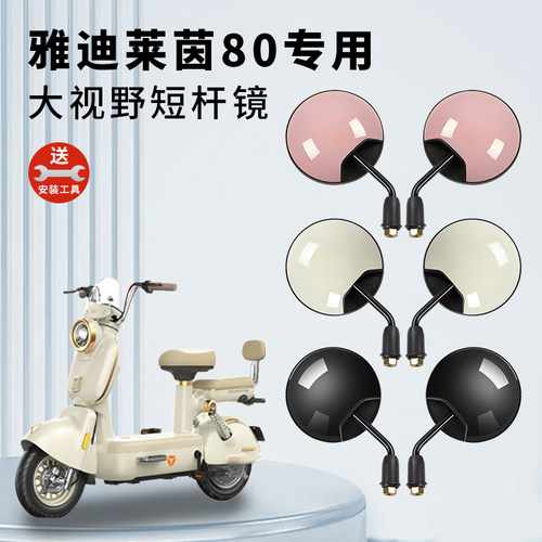 专用雅迪莱茵80电动车短杆后视镜