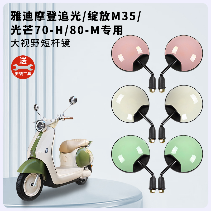 摩登追光/绽放M35电车短杆后视镜