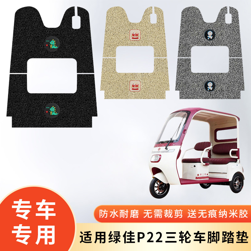 专用绿佳P22电动三轮车防水脚垫脚踩垫脚踏防滑垫子脚踩踏板改装,电动车/配件/交通工具,电动车脚垫,淘宝优惠券,粉丝福利购,淘宝优惠卷