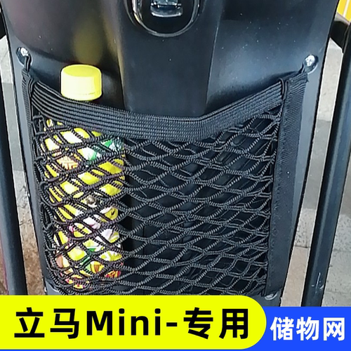 专用立马Mini电动车网兜