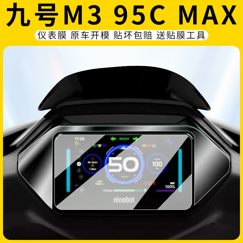 适用九号M395cmax仪表膜屏幕防刮