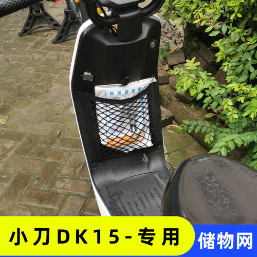 专用小刀DK15电动车网兜储物网置物袋改装配件电车前置挂兜收纳