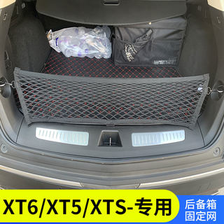 专用凯迪拉克XT6/5/XTS汽车后备箱储物网兜立挡网固定袋改装配件