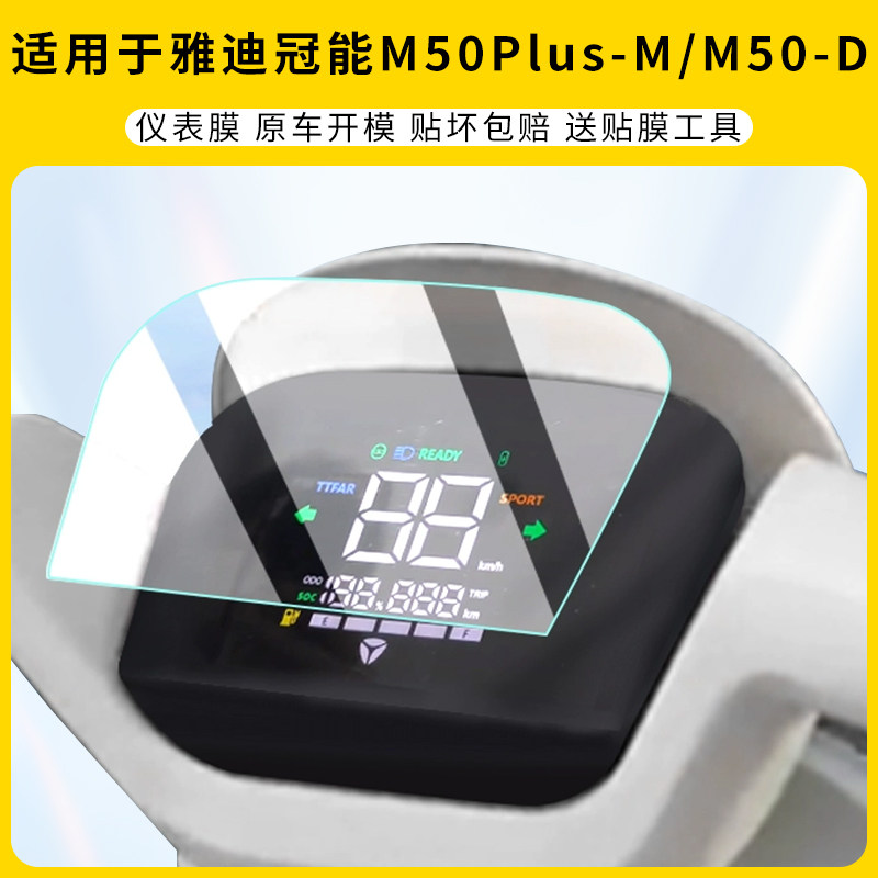 适用雅迪冠能M50Plus-M仪表膜